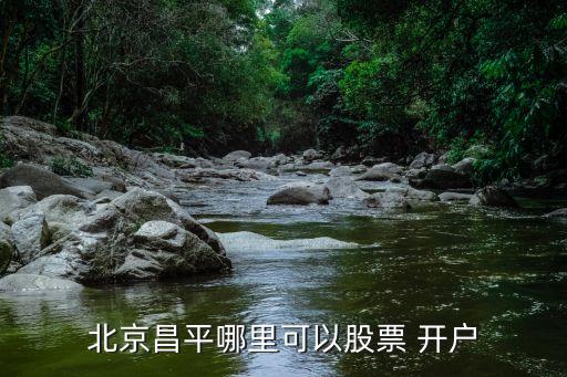 光大證券北京營(yíng)業(yè)部融資融券開(kāi)戶,北京光大證券融資融券部白