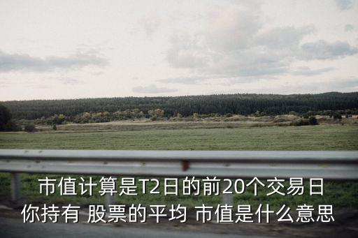 今天買(mǎi)賣(mài)股票市值算一天