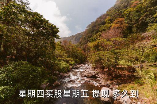 星期四買(mǎi)股星期五 提現(xiàn) 多久到