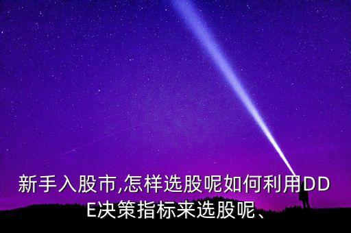 新手入股市,怎樣選股呢如何利用DDE決策指標(biāo)來選股呢、