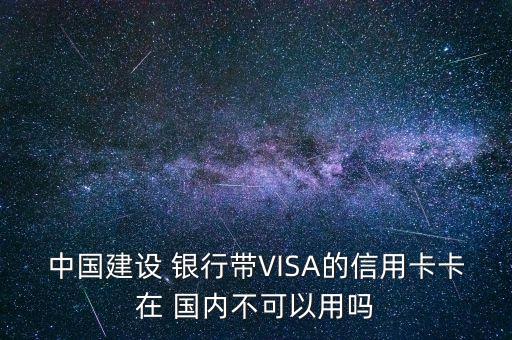 中國建設 銀行帶VISA的信用卡卡在 國內不可以用嗎