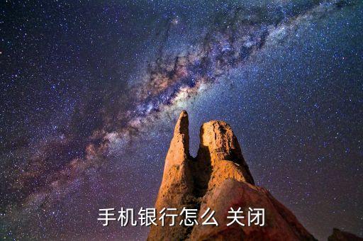 手機銀行怎么 關閉