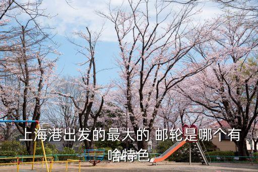 上?？脆]輪,上海郵輪2023復(fù)航路線(xiàn)
