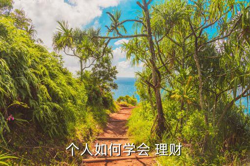 個人如何學(xué)會 理財