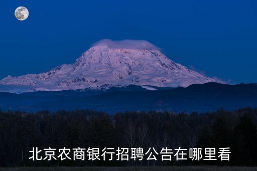 北京農商銀行招聘公告在哪里看