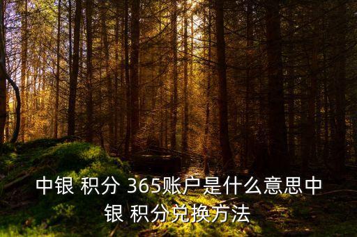 中銀 積分 365賬戶(hù)是什么意思中銀 積分兌換方法