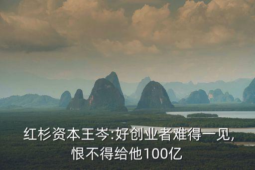 北京紅杉信遠股權投資中心