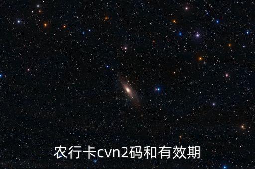 農行卡cvn2碼和有效期