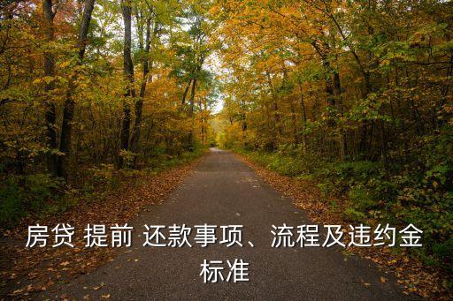 房貸 提前 還款事項(xiàng)、流程及違約金標(biāo)準(zhǔn)