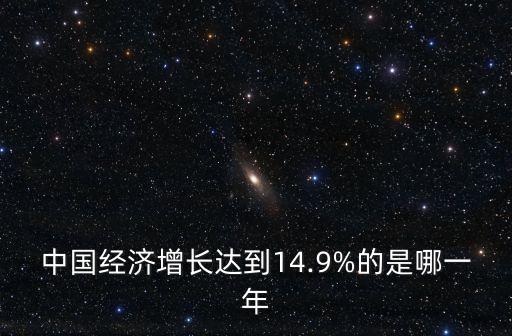 中國經濟增長達到14.9%的是哪一年