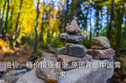 油價、糖價接連看漲,原因竟是中國需求