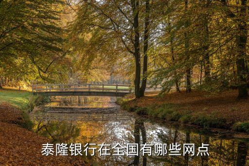  泰隆銀行在全國有哪些網點