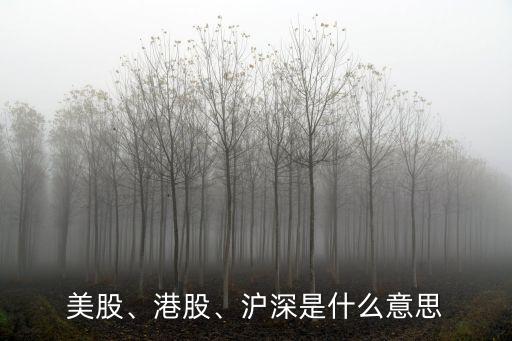 美股、港股、滬深是什么意思