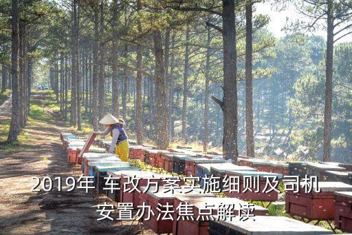 2019年 車(chē)改方案實(shí)施細(xì)則及司機(jī)安置辦法焦點(diǎn)解讀