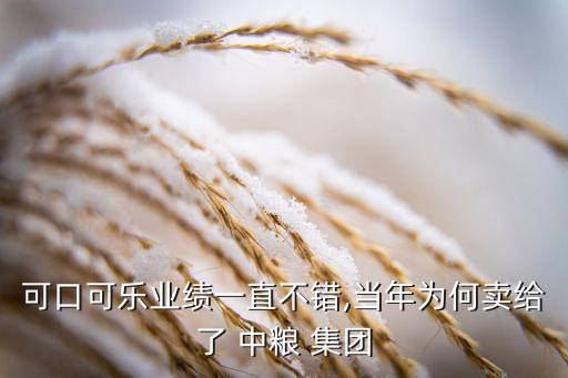 可口可樂業(yè)績(jī)一直不錯(cuò),當(dāng)年為何賣給了 中糧 集團(tuán)