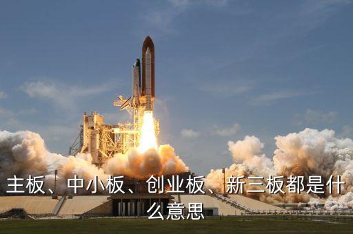 主板、中小板、創(chuàng)業(yè)板、新三板都是什么意思