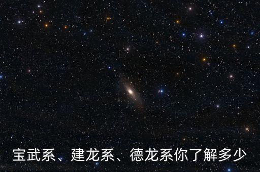 寶武系、建龍系、德龍系你了解多少
