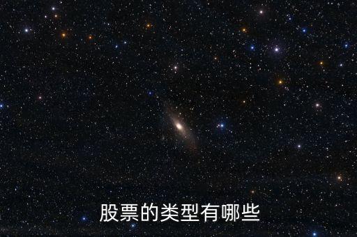 我國(guó)企業(yè)現(xiàn)有股票種類(lèi)包括