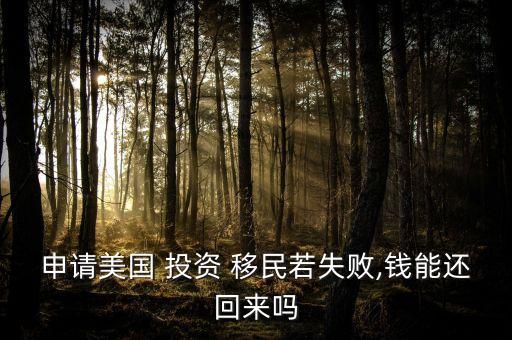 申請(qǐng)美國(guó) 投資 移民若失敗,錢能還回來嗎