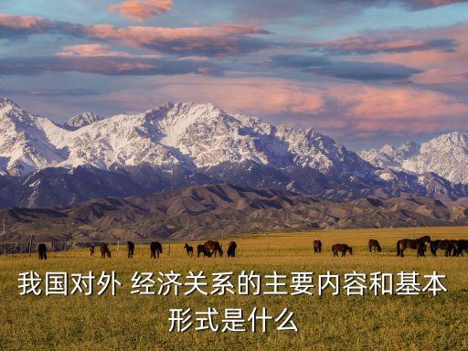 中國國際關(guān)系經(jīng)濟(jì),經(jīng)濟(jì)相互依賴對(duì)國際關(guān)系的影響