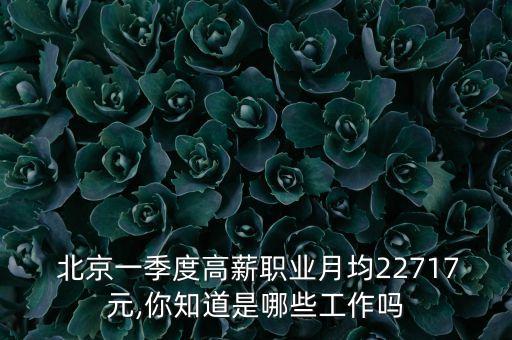北京做金融工資最高有多少,做金融最高工資多少錢(qián)