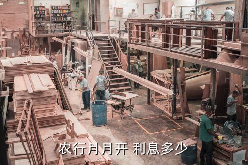 農行月月開 利息多少