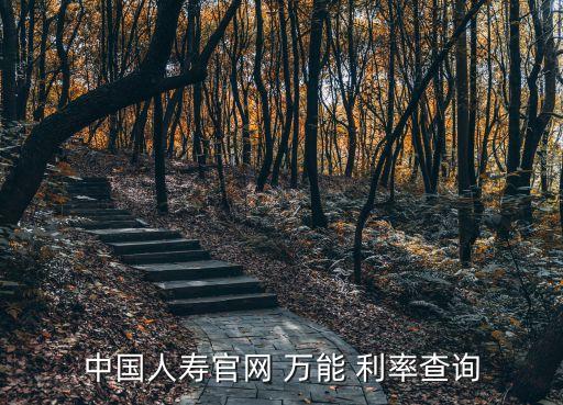 中國(guó)人壽官網(wǎng) 萬能 利率查詢