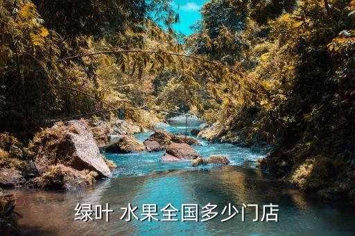 綠葉 水果全國(guó)多少門店