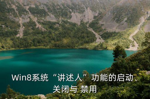 Win8系統(tǒng)“講述人”功能的啟動、關(guān)閉與 禁用