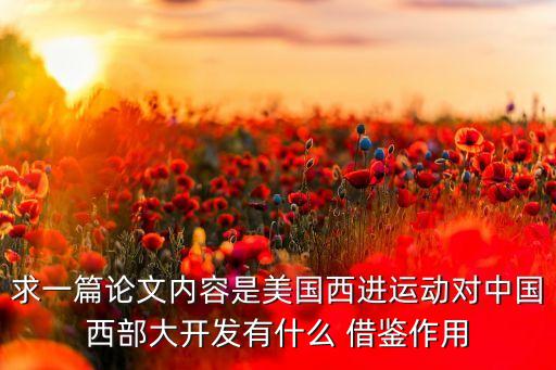 中國借鑒美國經(jīng)濟(jì),中國現(xiàn)在經(jīng)濟(jì)相當(dāng)于美國哪年