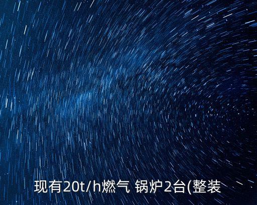 雙良鍋爐有限公司電話(huà),河北雙良鍋爐容器有限公司