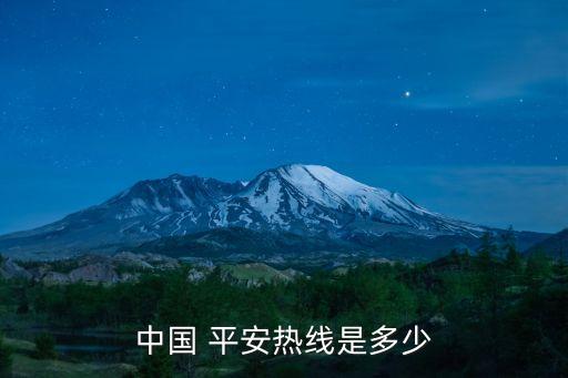 中國(guó) 平安熱線(xiàn)是多少