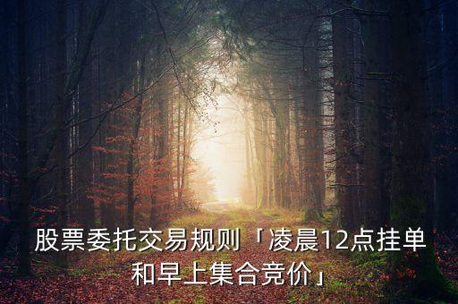廣發(fā)股票預埋單,股票預埋單什么設(shè)置時問有效