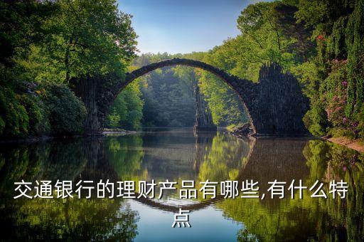 交行穩(wěn)健配置天天基金,交行陽光金增利穩(wěn)健天天購(gòu)