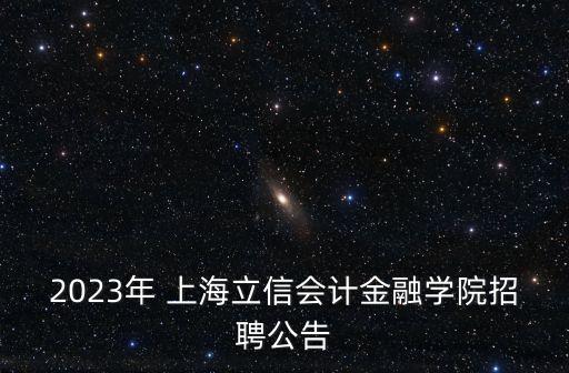 2023年 上海立信會計金融學(xué)院招聘公告