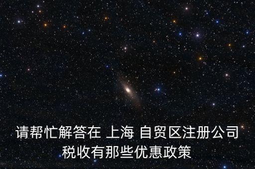 上海自貿區(qū)什么時間