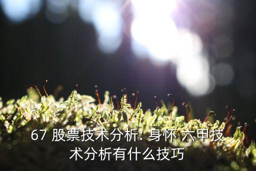 股票身懷六甲是什么意思,身懷六甲k線(xiàn)形態(tài)后續(xù)走勢(shì)
