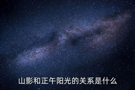 山影和正午陽(yáng)光的關(guān)系是什么