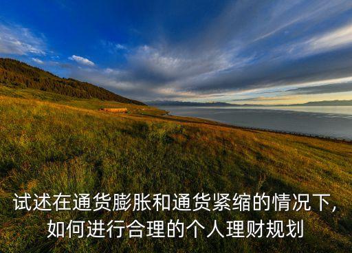 試述在通貨膨脹和通貨緊縮的情況下,如何進(jìn)行合理的個人理財規(guī)劃