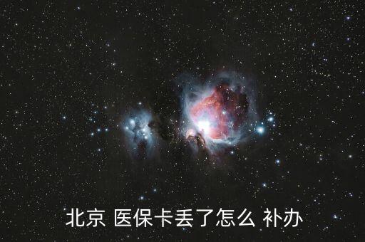 北京醫(yī)?？⊕焓аa(bǔ)辦,我的南京醫(yī)?？⊕焓аa(bǔ)辦流程2022