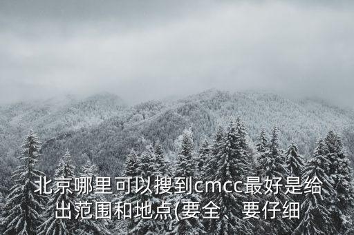  北京哪里可以搜到cmcc最好是給出范圍和地點(要全、要仔細