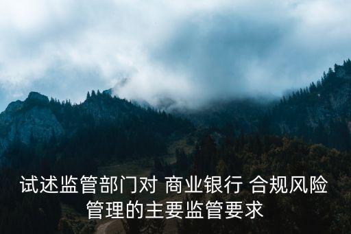 商業(yè)銀行的合規(guī)問責制,農村商業(yè)銀行合規(guī)心得體會