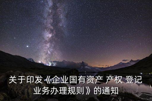 山東產(chǎn)權登記公司賬戶卡