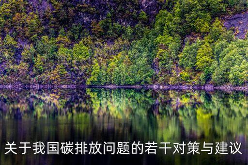 關(guān)于我國碳排放問題的若干對(duì)策與建議
