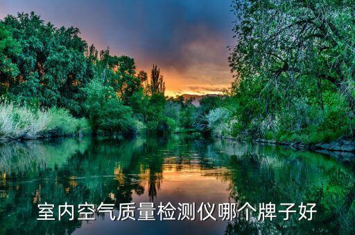 室內(nèi)空氣質(zhì)量檢測儀哪個(gè)牌子好