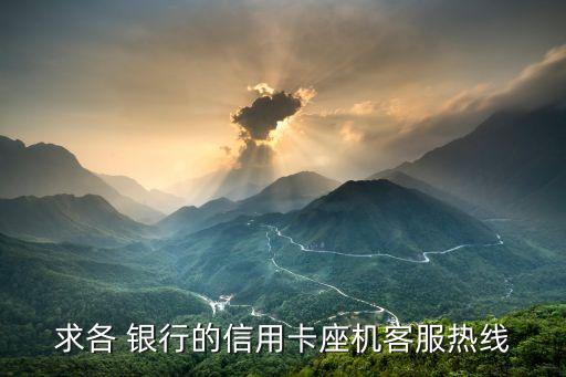所有銀行的電話(huà),信用卡的電話(huà)是多少