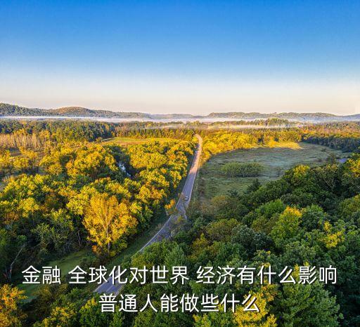 經(jīng)濟(jì)全球化給中國(guó)銀行業(yè)帶來(lái)哪些機(jī)遇