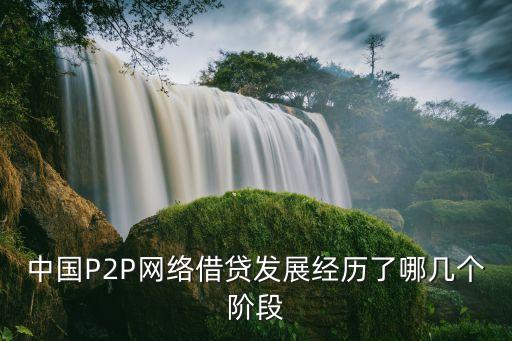 中國P2P網(wǎng)絡(luò)借貸發(fā)展經(jīng)歷了哪幾個(gè)階段