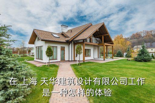 上海天華技術措施