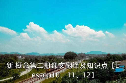 新 概念第二冊課文翻譯及知識(shí)點(diǎn)【Lesson10、11、12】